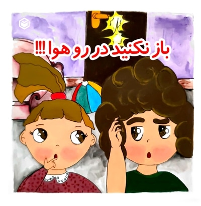 باز نکنید در رو هوا !!!